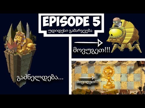 Plants vs Zombies 2 Episode #5/ უდიდესი გამარჯვება...